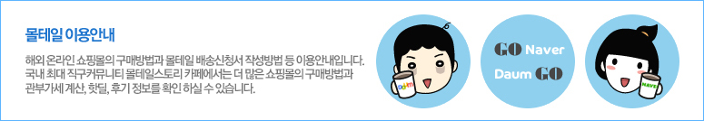 몰테일 이용방법 배너